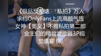 《极品反差婊☀️私拍》万人求档OnlyFans上流高颜气质女神【奥义】不雅私拍第二部☀️金主们的精盆泄欲器3P视觉盛宴 (8)