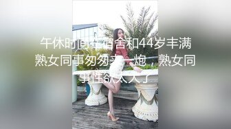 午休时间在宿舍和44岁丰满熟女同事匆匆来一炮，熟女同事性欲太大了