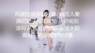 风骚性感御姐人妻✿端庄人妻操的奶子摇摇欲坠 从娇喘到淫叫 从害羞到妩媚 从淫水到高潮，被操得淫相毕露