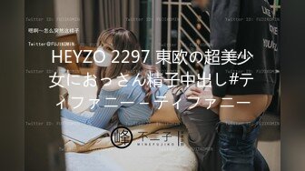 HEYZO 2297 東欧の超美少女におっさん精子中出し#ティファニー – ティファニー