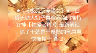 乖乖女外表，刚满18周岁却喜欢吃巨根口活特别好（简芥完整版观看）