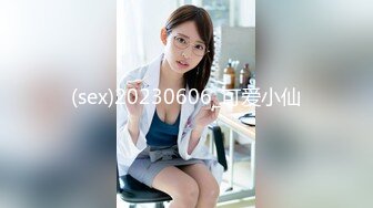 (sex)20230606_可爱小仙