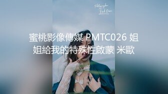 蜜桃影像傳媒 PMTC026 姐姐給我的特殊性啟蒙 米歐