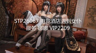 很高级的网红女神，魔鬼身材的 骚货女神，最喜欢搞3P4P，独特的翘臀蜜臀，专业公交 土豪猛男 只要她喜欢就能上