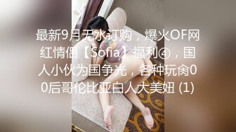 最新9月无水订购，爆火OF网红情侣【Sofia】福利④，国人小伙为国争光，各种玩肏00后哥伦比亚白人大美妞 (1)