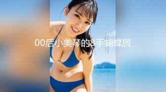 00后小美琴的8手蝴蝶屄