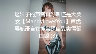 这妹子的声音真好听还是大美女【MandyLovesYou】声优导航语言女神全裸自慰爽得翻白眼 (3)