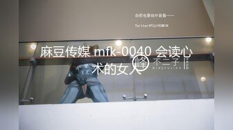 麻豆传媒 mfk-0040 会读心术的女人