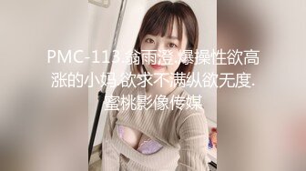 PMC-113.翁雨澄.爆操性欲高涨的小妈.欲求不满纵欲无度.蜜桃影像传媒