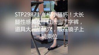 STP29871 车模小骚杯！大长腿性感美女！红肚兜丁字裤，道具大屌插骚穴，吸在镜子上骑乘位