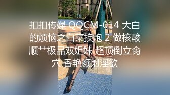 扣扣传媒 QQCM-014 大白的烦恼之白菜换炮 2 做核酸顺艹极品双姐妹 超顶倒立肏穴 香艳颜射淫欲