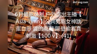 6月最新录制 户外露出主播【Asia-Lynn】公共男厕女神跳蛋自慰 震的高潮 隔壁偷看真刺激【100 v】 (41)