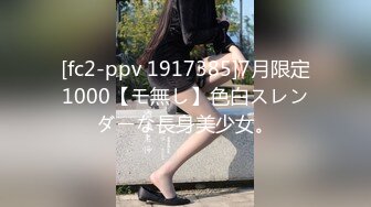 [fc2-ppv 1917385]7月限定1000【モ無し】色白スレンダーな長身美少女。