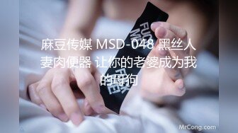 麻豆传媒 MSD-048 黑丝人妻肉便器 让你的老婆成为我的母狗