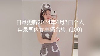 日常更新2024年4月3日个人自录国内女主播合集  (100)