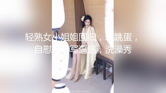 《个人不雅私拍泄密》极度反差小姐姐【黄X珊】借高利贷无力偿还被迫用肉体补偿脱光紫薇洗澡自拍做出各种淫态