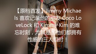 【原档首发】Jimmy Michaels 喜欢记录他的朋友 Coco LoveLock 和 Kimmy Kim 的难忘时刻，尤其是当他们都拥有性感的三人组时！