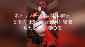 ネトラレーゼ 妻が若い隣人とその同僚の新社会人に寝取られた話し KAORI