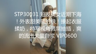 STP30031 短发美女近期下海！外表甜美骚的很！撩起衣服揉奶，特写视角假屌抽插，爽的流出大量白浆 VIP0600