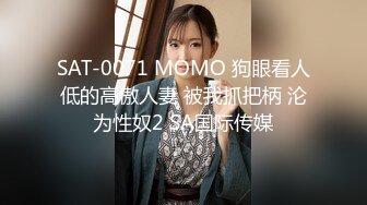 SAT-0071 MOMO 狗眼看人低的高傲人妻 被我抓把柄 沦为性奴2 SA国际传媒