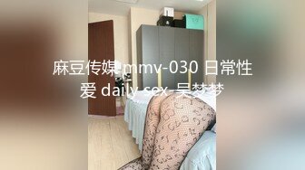 麻豆传媒 mmv-030 日常性爱 daily sex-吴梦梦