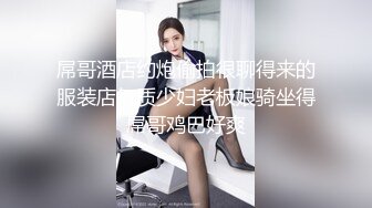 四眼仔宾馆爆肏职校小妹，各种姿势肏得她直捂嘴