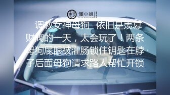 星空素人自制小冉 昔日恋人婚后偶遇回味曾经的激情