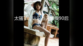 东北四平熟女3P“没事，拍吧，叫刘哥也来4个人玩“