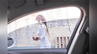 两只萝莉小母狗，双马尾00后嫩妹和闺蜜双女秀，无毛一线天馒头逼