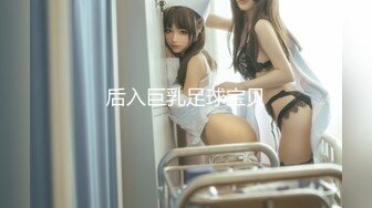 后入巨乳足球宝贝