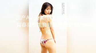 国产AV 天美传媒 TMW006 青春高校生竟是隐藏痴女 韩焉