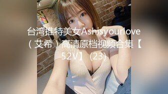 ⚫️⚫️极品反差露脸嫩妹！可盐可甜COSER清纯美少女【斋斋】大尺度私拍，捆绑紫薇被富二代炮友调教，很母狗