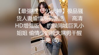 91小哥家里约炮老公出差的美女同事身材非常好 完美露脸