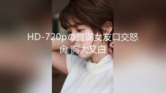 HD-720pの豐滿女友口交怒肏 胸大又白