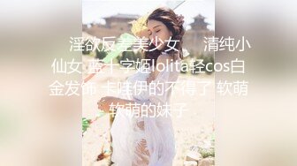 ❤️性感小骚货❤️淫乳女神〖下面有根棒棒糖〗车展女神一到床上本性就暴露了 真的特别反差 高潮到胡言乱语骚话连连