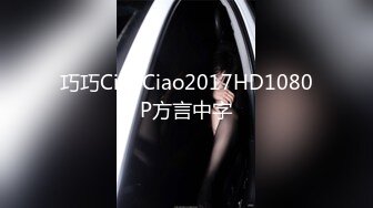 巧巧CiaoCiao2017HD1080P方言中字