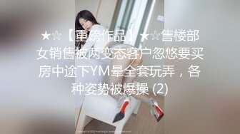 ★☆【重磅作品】★☆售楼部女销售被两变态客户忽悠要买房中途下YM晕全套玩弄，各种姿势被爆操 (2)