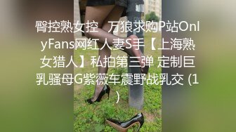 臀控熟女控✅万狼求购P站OnlyFans网红人妻S手【上海熟女猎人】私拍第三弹 定制巨乳骚母G紫薇车震野战乳交 (1)