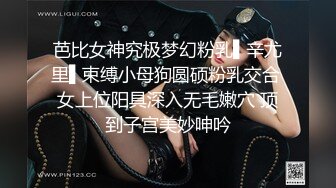 芭比女神究极梦幻粉乳▌辛尤里▌束缚小母狗圆硕粉乳交合 女上位阳具深入无毛嫩穴 顶到子宫美妙呻吟