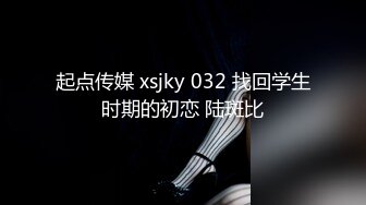 起点传媒 xsjky 032 找回学生时期的初恋 陆斑比