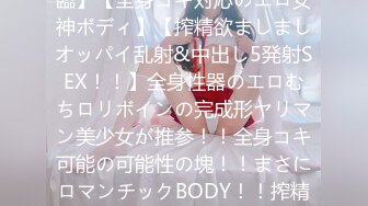 300NTK-705 【ロリボイン界のマスターピース美少女降臨】【全身コキ対応のエロ女神ボディ】【搾精欲ましましオッパイ乱射&中出し5発射SEX！！】全身性器のエロむちロリボインの完成形ヤリマン美少女が推参！！全身コキ可能の可能性の塊！！まさにロマンチックBODY！！搾精欲もガン盛り御免の最高級お楽