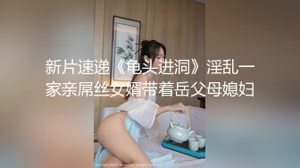 【新片速遞】   2024-4-6新流出酒店偷拍❤️后入极品渔网黑丝情趣装女友抽插不停呻吟刺激