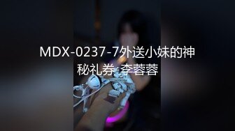 MDX-0237-7外送小妹的神秘礼券-李蓉蓉