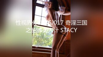 性视界传媒 XSJ017 奇淫三国之貂蝉美人计 STACY