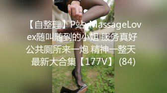 【自整理】P站xMassageLovex随叫随到的小姐 服务真好 公共厕所来一炮 精神一整天  最新大合集【177V】 (84)