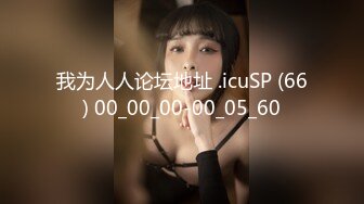 我为人人论坛地址 .icuSP (66) 00_00_00-00_05_60