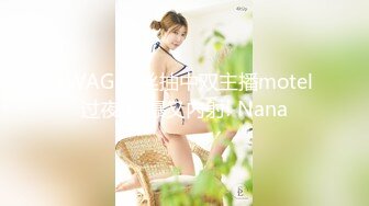 SWAG 粉丝抽中双主播motel过夜!口爆又内射! Nana