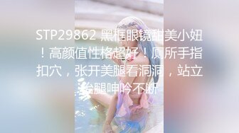 STP29862 黑框眼镜甜美小妞！高颜值性格超好！厕所手指扣穴，张开美腿看洞洞，站立抬腿呻吟不断