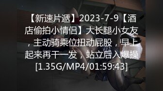 【新速片遞】2023-7-9【酒店偷拍小情侣】大长腿小女友，主动骑乘位扭动屁股，早上起来再干一发，站立后入爆操[1.35G/MP4/01:59:43]