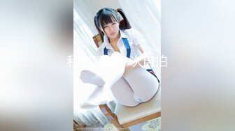 【新片速遞】 清纯女友、爱怎么就怎么玩❤️露脸可爱肉嘟嘟，屁眼先用玩具扩张，阴道用温暖的肉棒输送！